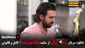 قسمت اول شام ایرانی جدید