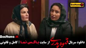 دانلود قهوه پدری قسمت ۵