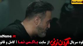 گردن زنی قسمت ۱۴ یکی مانده به آخر