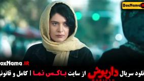 سریال داریوش قسمت دهم (بازنده 1 - گردن زنی 2)