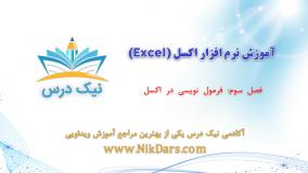 فرمول‌نویسی در اکسل، آموزش نرم افزار اکسل (Excel)_ آکادمی نیک درس