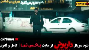 سریال داریوش قسمت اول / داریوش قسمت ۱۰