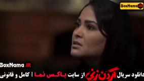 سریال گردن زنی قسمت اول فیلیمو زمان پخش جمعه ها