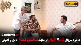 سریال شام ایرانی قسمت دوم