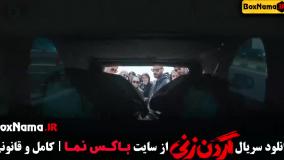 سریال گردن زنی قسمت دوم فیلیمو گردن زنی قسمت اول کامل