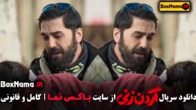 گردن زنی قسمت سوم