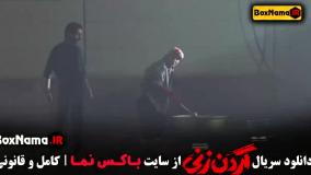 دانلود سریال گردن زنی قسمت ۴