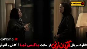 دانلود سریال گردن زنی قسمت ۸