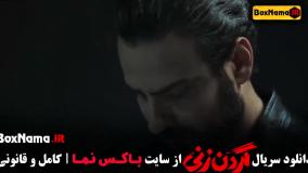 دانلود سریال گردن زنی قسمت ۱۴