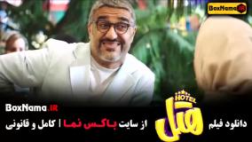 دانلود فیلم طنز هتل - محسن کیایی