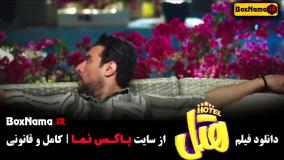 دانلود فیلم هتل با بازی فرزانه و جمشیدی