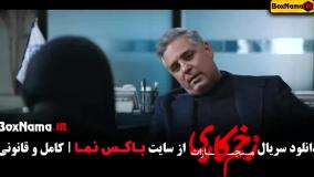 فیلم زخمکاری ۴ قسمت ۱ و ۲