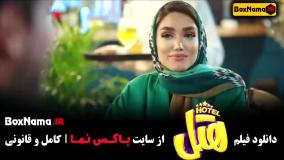 دانلود سینمایی کمدی هتل - فیلم پرطرفدار ۱۴۰۳