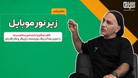 گفت وگوی اختصاصی سلام سینما با حمیدرضا آذرنگ (قسمت سوم) | زیر نور موبایل