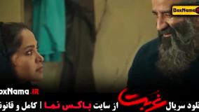 دانلود قسمت اخر سریال غربت