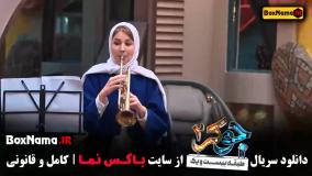 قسمت ۳ جوکر بانوان - فصل ۴ قسمت ۲