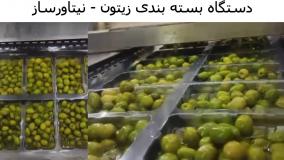 دستگاه بسته بندی زیتون - نیتاورساز