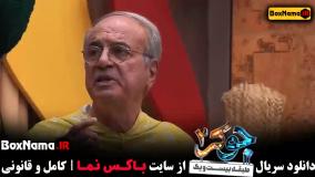 جوکر۲ فصل۴ قسمت۲ کامل