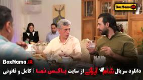 شام ایرانی فصل جدید قسمت ۱ تا ۸