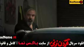 گردن زنی چند قسمت است؟ ۱۵