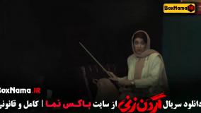 فیلم گردن زنی قسمت ۱۴