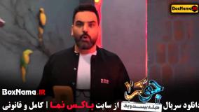 فیلم جوکر فصل ۲ قسمت ۳ احسان علیخانی - بهرنگ علوی اهنگ طناز