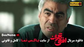 دانلود افعی تهران سریال جدید