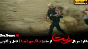 غربت سریال قسمت ۱ تا ۱۳