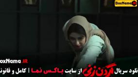 سریال گردن زنی قسمت اول / قسمت ۱۳ گردن زنی