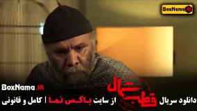 دانلود قطب شمال قسمت 9 نهم