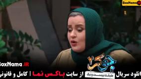 جوکر فصل ۴ قسمت ۲ خانم ها مریم سعادت مهسا طهماسبی