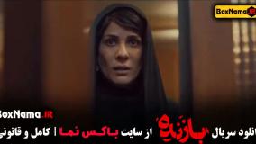 قسمت یازدهم سریال بازنده