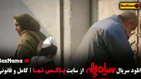 قسمت اول سریال سیاه چاله – کمدی و طنز اجتماعی