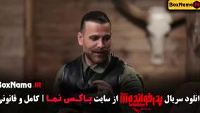 پدرخوانده فصل ۳ سوم الیکا عبدالرزاقی قسمت ۱ تا ۱۸