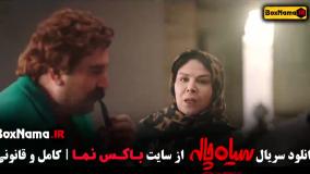 دانلود سریال سیاه چاله قسمت ۱ - ژاله صامتی