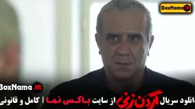 دانلود فیلم گردن زنی قسمت ۱ تا ۱۱ یازده کامل