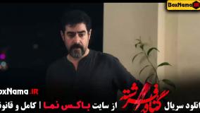 دانلود سریال گناه فرشته قسمت ۲ - شهاب حسینی