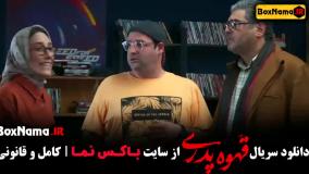 دانلود فیلم قهوه پدری قسمت ۱ تا ۴ چهار کامل