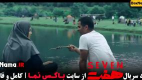 دانلود سریال هفت قسمت ۱ - حدیث میرامینی