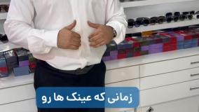 تعمیر پذیری ، از مهمترین نکات عینک ریموند ( توضیح از اپتومتریست امیربندعلی )