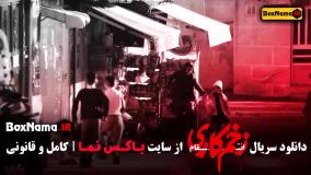 زخم کاری قسمت ۷