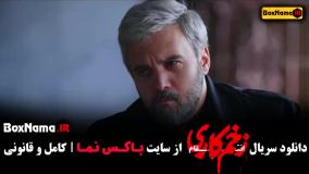 سریال زخم کاری قسمت پنجم