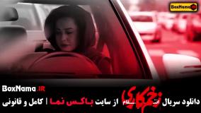 زخم کاری قسمت ۹