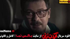 سریال گردن زنی قسمت پانزدهم / گردن زنی قسمت۱۵