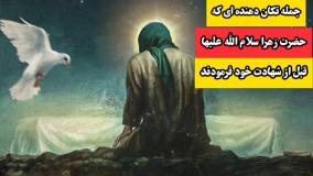 جمله تکان دهنده ای که حضرت زهرا سلام الله علیها قبل از شهادت خویش بیان فرمودند