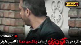 فیلم گردن زنی قسمت ۱۵ (پایانی)