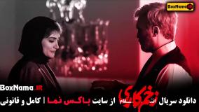 زخم کاری فصل ۳ قسمت ۱۲