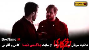 زخم کاری قسمت ۶