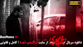 زخم کاری قسمت ۱