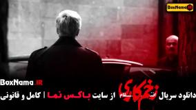 زخم کاری قسمت ۸